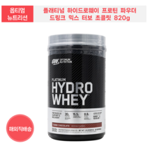 옵티멈 뉴트리션 플래티넘 하이드로웨이 프로틴 파우더 드링크 믹스 터보 초콜릿 820g 대용량1.64 kg