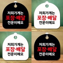 포장안내판 배달표시판 포장배달전문점 문에거는, 상품선택, 화이트