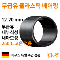 한국이구스 베어링 12-20mm iglidur X 독일 정품 슬리브 DU 부싱 무급유 내마모성 플라스틱 베어링, 내경 17mm:XSM-1719-20