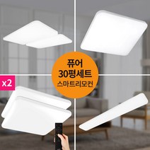 30평 LED퓨어 스마트리모컨 홈조명 세트 LED조명 LED등 LED방등