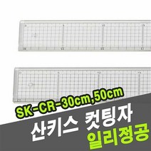 [KT알파쇼핑]산키스 컷팅자 SK-CR-30cm -32802