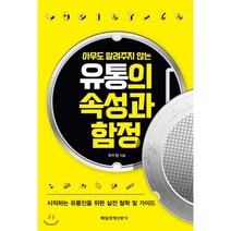 아무도 알려주지 않는 유통의 속성과 함정:시작하는 유통인을 위한 실전 철학 및 가이드, 매일경제신문사