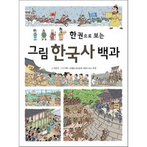 한 권으로 보는 그림 한국사 백과, 진선아이