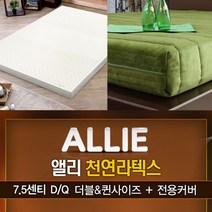 앨리(ALLIE)/라텍스매트리스7.5cm(퀸사이즈)+전용커버