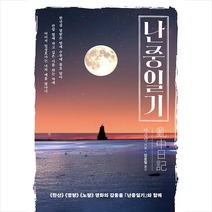 난중일기 + 미니수첩 증정, 이순신, 스타북스
