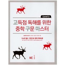 고득점 독해를 위한 중학 구문 마스터 Level 2, NE능률, 영어영역