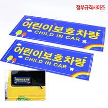 정부 규격 사이즈 어린이 보호 차량 스티커 전면 후면 초보 운전 자석 외제차 로고 차량용