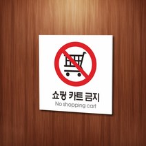 세경케이알 WPS077 쇼핑카트금지 표지판 실내간판 안내판 경고판 표찰 팻말 경고 도어싸인, 포멕스