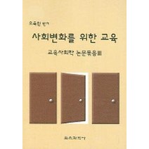 사회변화를 위한 교육 (교육사회학 논문묵음 3), 교육과학사, 오욱환 편저