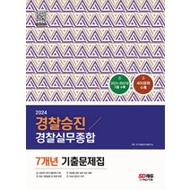 2024 경찰승진 경찰실무종합 7개년 기출문제집 (400제) - 경장 경사 경위 경감 승진시험대비, 시대고시기획