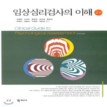 새책-스테이책터 [임상심리검사의 이해] 2판-김재환 외 지음, 임상심리검사의 이해