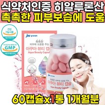 식약처 식약청 인증 히아루론산 히알루론산 하이루론산 피부에 좋은 수분 영야제 하이알루론산 젤리 먹는 피부 영양제 피부탄력에 좋은 음식 40대 50대 60대 중년 여성, 60캡슐 X 1병 (1개월분)