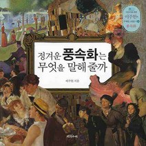 정겨운 풍속화는 무엇을 말해줄까, 다섯수레