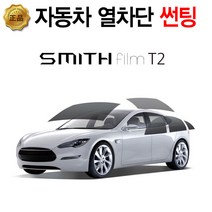 스미스 필름 T2 인천 김포 시공 예약금, 스미스 필름 T2 시공 예약금