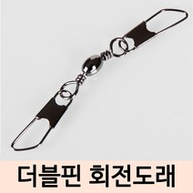 SZ몰 더블핀 회전도래 5개 양핀스냅 민물 바다 쌍걸이 루어