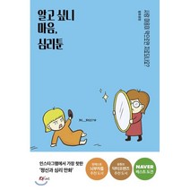 알고 싶니 마음 심리툰 : 사람 마음이 약으로만 치료 되나요?, 팔호광장 저, 큐리어스(Qrious)