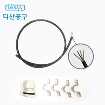[다산에듀] 케이블 작업세트 4C 2.5SQ 케이블커넥터 케이블용 새들 1.5m, 1세트
