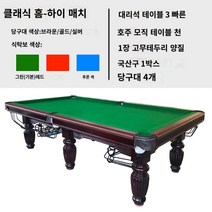홈게임 테이블게임 가정용 당구대 표준 성인 성인 블랙 8 실내 턱 볼룸 스틸 중국 당구 테이블 투원, 클래식홈(높은구성)