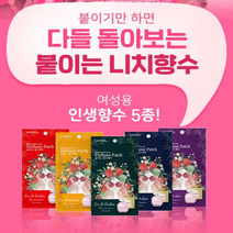 붙이기만 하면 다들 돌아보는 붙이는 여성 향수패치 남자꼬시는 향수, 빛나는 하루 1개입