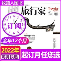 중국잡지 중국어잡지 잡지신간 신간 입고 Traveler Magazine 2022년 7월호 (2021년 1월-8월1월-12월 추가호연간 구독) 여행사진가이드 지리북 미발행 단판, b【연중 구독 12호】2022년 1월12월