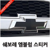 쉐보레 임팔라 트랙스 캡티바 넥스트스파크 엠블럼 보호 스티커 17종, 04.5D 카본 블루(프라이머+2), D TYPE(뉴크루즈2015~2016)