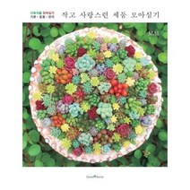 작고 사랑스런 세둠 모아심기