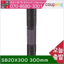 공구책임 스터드볼트 SB20X300 300mm M20x2.5P (1EA)