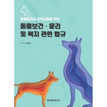 동물보건사 자격시험을 위한 동물보건·윤리 및 복지 관련 법규, 범문에듀케이션