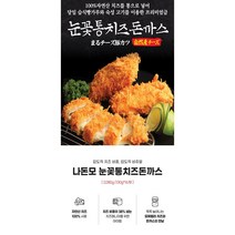눈꽃 통치즈 숙성돈까스 2.08kg(16개입), 1팩(2.08kg/16개입)