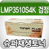 NUNUBITEL_LG전자 LMP3510S4K (검정 고품질 프리미엄 재생토너 4000매 GD ) 잉크 흑백카트리지 호환 LIP LG_NUB누비텔레숍, 옵션이없는_단일품목입니다, 옵션이없는_단일품목입니다