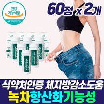 식약처인증 단기간 효과좋은 다이어트 보조제 급찐 급빠 살빼는 뱃살 복부 내장 지방 분해 탄수화물 차단제 컷팅제 흡수 억제제 감소 도움 빼는법 알약 케이스 40대 56대 추천, 다이어트보조제_2개_사은품_할인