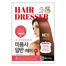 하나북스퀘어 2023 기분파 미용사일반 헤어 필기