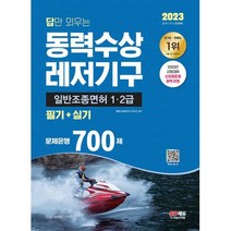 2023 답만 외우는 동력수상레저기구 일반조종면허 1ㆍ2급(필기+실기) 문제은행 700제, 단품, 시대고시기획, 동력수상레저기구연구소