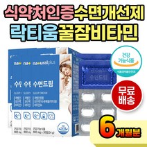 성인 잠이 안올때 잠 잘오는법 수면 질 개선 락티움 선물 선물용 고등학생 대학생 사회 초년생 운전 화물 서비스 직 프랑스 카제인 비타민 비타민B 군 부모님 어르신 꿀잠 영양제