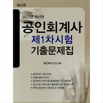 2023 공인회계사 제1차시험 기출문제집 스프링제본 3권 (교환&반품불가), 회경사