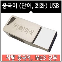 USB 중국어 랭컴 총 패키지 (책 스마트Mp3) 유튜브 무의식암기