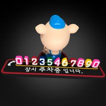 4D주차알림판 전화번호판 캐릭터 핸드폰번호 돼지주차번호판 한중무역, 블루