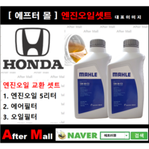 [ 혼다 어코드 엔진오일셋트 ] HONDA Accord 2.4 (EX-L) [말레5W30 + 에어필터 + 오일필터]