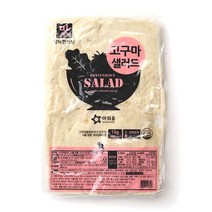 아워홈 고구마 샐러드 1kg 1＋1 (냉장) 샐러드 고구마무스