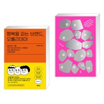 행복을 파는 브랜드 오롤리데이 + 꿈은 없고요 그냥 성공하고 싶습니다 (전2권)