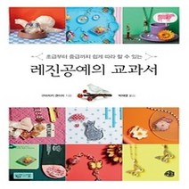 [개똥이네][중고-상] 레진공예의 교과서