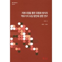 밀크북 자본시장을 통한 유동화 방식의 역모기지 도입 방안에 관한 연구, 도서