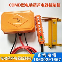 CD플레이어 차량운행 크레인 천정크레인 기중기 CDMD형 전동 조롱박 전자기기 컨트롤러 상자와 상자로 만든 콘덴서 모터, 기본, T22-MD2Tx6m(380V고압)