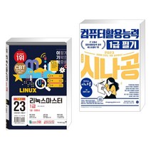 (서점추천) 2023 이기적 리눅스마스터 1급 기본서 + 2023 시나공 컴퓨터활용능력 1급 필기 (전2권), 영진닷컴