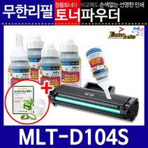 삼성 MLT-D104S 리필토너 ML-1665K 1865K, 파우더+인두기, 없음