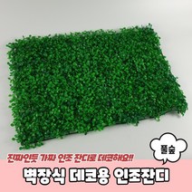 벽장식 데코용 인조잔디 풀숲, 상세페이지 참조