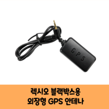 에이스테크놀로지 렉시오 블랙박스 GPS 안테나 보급형 고급형 B/KC인증