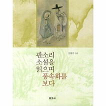 판소리 소설을 읽으며 풍속화를 보다, 상품명