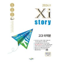 2024 수능대비 자이스토리 고3 미적분 (2023년) : 수능기출문제집, 수경출판사