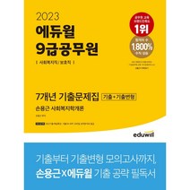 2023 에듀윌 9급공무원 7개년 기출문제집 사회복지학개론(사회복지직/보호직)